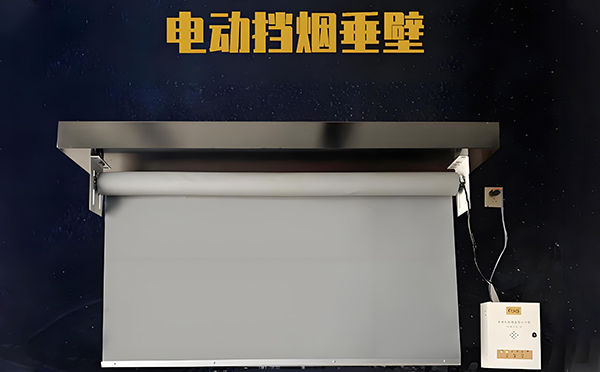 金银川路街道电动挡烟垂壁