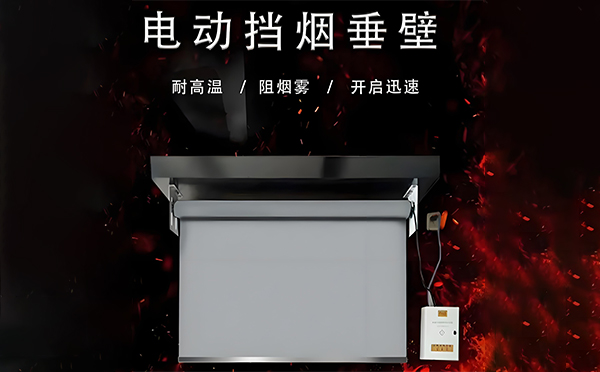 金银川路街道电动挡烟垂壁